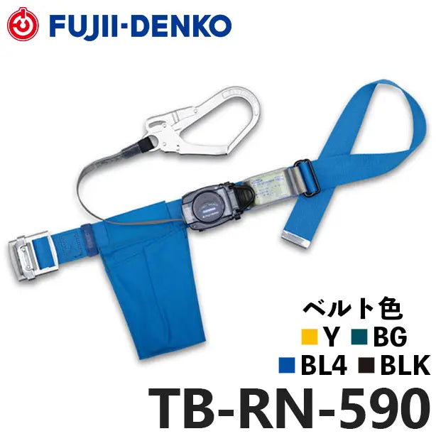 メーカー:藤井電工 品名&品番:胴ベルト型墜落制止用器具【ランヤードセット/巻取式】リトラ [TB-RN-590 藤井電工](オプション表示用) 