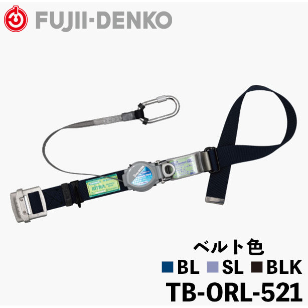 メーカー:藤井電工 品名&品番:消防作業用ベルト【ランヤード/巻取式】[TB-TRL-521 藤井電工](オプション表示用) 