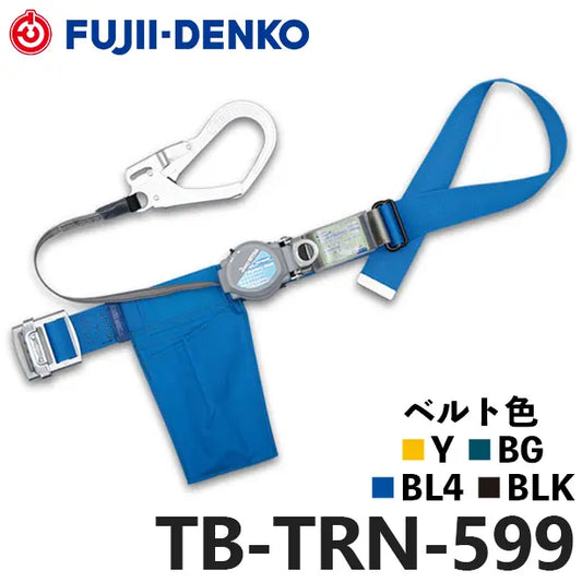 メーカー:藤井電工 品名&品番:胴ベルト型墜落制止用器具【ランヤードセット/巻取式】2wayリトラ [TB-TRN-599 藤井電工](オプション表示用) 
