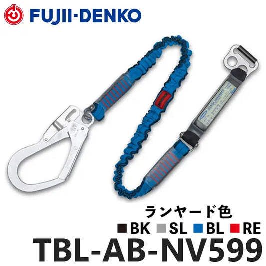 メーカー:藤井電工 品名&品番:胴ベルト型墜落制止用器具【ランヤード/伸縮式】ノビロン[TBL-AB-NV599 藤井電工](オプション表示用) 