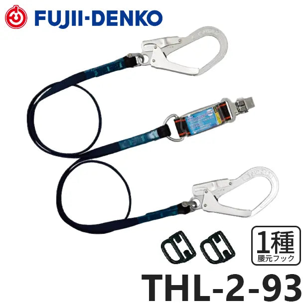 メーカー:藤井電工 品名&品番:フルハーネス型墜落制止用器具 [難燃]【ダブルランヤード/ロープ式】[THL-2-93 藤井電工](オプション表示用) 