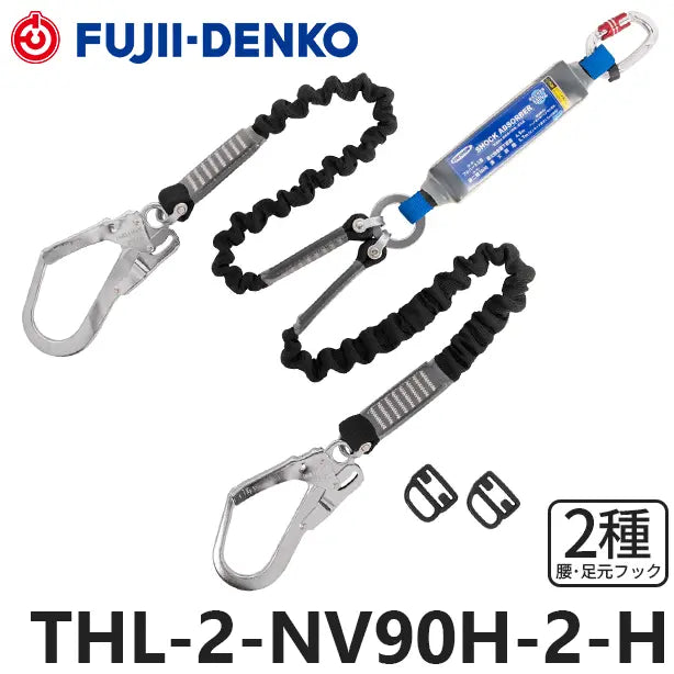 メーカー:藤井電工 品名&品番:フルハーネス型墜落制止用器具 【ダブルランヤード/伸縮式】[THL-2-NV90H-2-H 藤井電工](オプション表示用) 