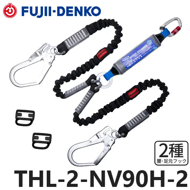 メーカー:藤井電工 品名&品番:フルハーネス型墜落制止用器具 【ダブルランヤード/伸縮式】[THL-2-NV90H-2 藤井電工](オプション表示用) 