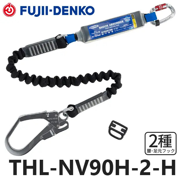 メーカー:藤井電工 品名&品番:フルハーネス型墜落制止用器具 【ランヤード/伸縮式】[THL-NV90H-2-H 藤井電工](オプション表示用) 