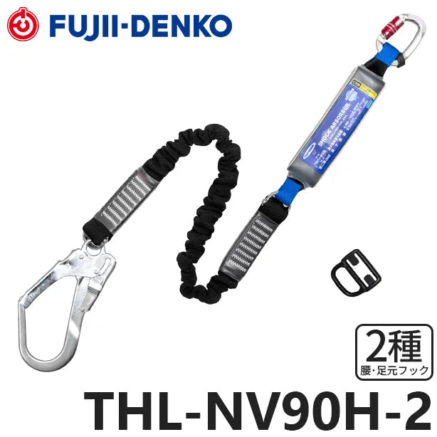 メーカー:藤井電工 品名&品番:フルハーネス型墜落制止用器具 【ランヤード/伸縮式】 [THL-NV90H-2 藤井電工](オプション表示用) 