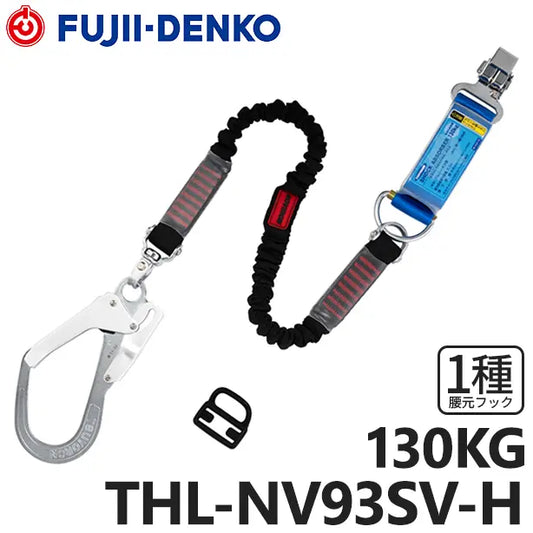 メーカー:藤井電工 品名&品番:フルハーネス型墜落制止用器具 【ランヤード/伸縮式】ノビロン[THL-NV93SV-H 藤井電工](オプション表示用) 