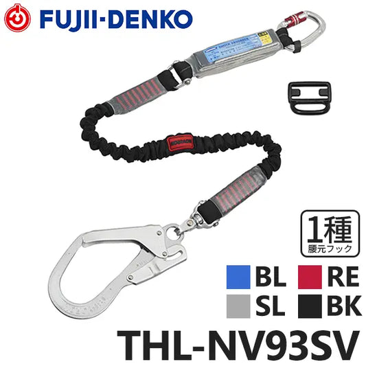 メーカー:藤井電工 品名&品番:フルハーネス型墜落制止用器具 【ランヤード/伸縮式】ノビロン[THL-NV93SV 藤井電工](オプション表示用) 
