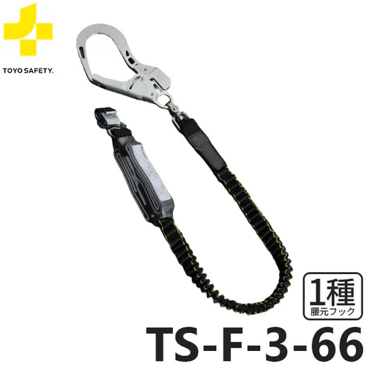 メーカー:トーヨーセーフティ 品名&品番:フルハーネス型墜落制止用器具【ランヤード/伸縮式】[TS-F-3-66 トーヨーセーフティ](オプション表示用) 
