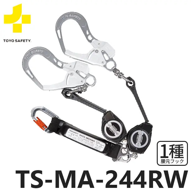メーカー:トーヨーセーフティ 品名&品番:フルハーネス･胴ベルト型兼用墜落制止用器具 【ダブルランヤード/巻取式】[TS-MA-244RW トーヨーセーフティ](オプション表示用) 