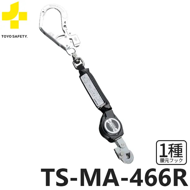 未使用　フルハーネス型　巻取り式ランヤード フルハーネス型 ランヤード 巻取式 TS-MA-466R | トーヨーセーフティ