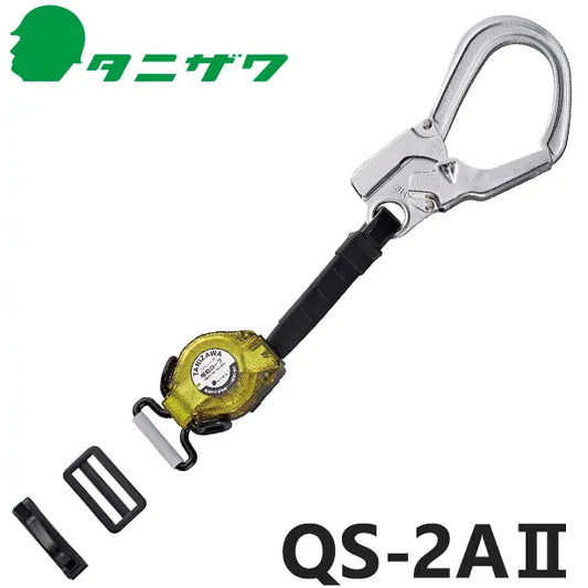 QS-2AII 品名:胴ベルト型取替用　2丁掛け補助ランヤード巻取式取外し不可タイプ【タニザワ】