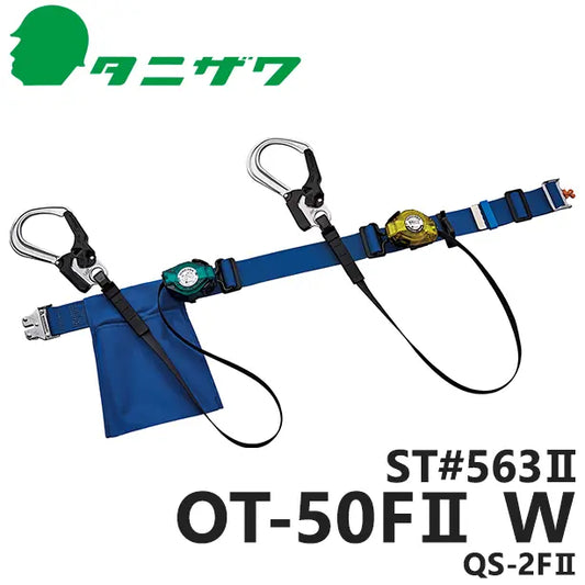 ST563II-OT50FIIW-QS2FII 品名:墜落制止用器具　胴ベルト型巻取式軽量コンパクトツイン【タニザワ】