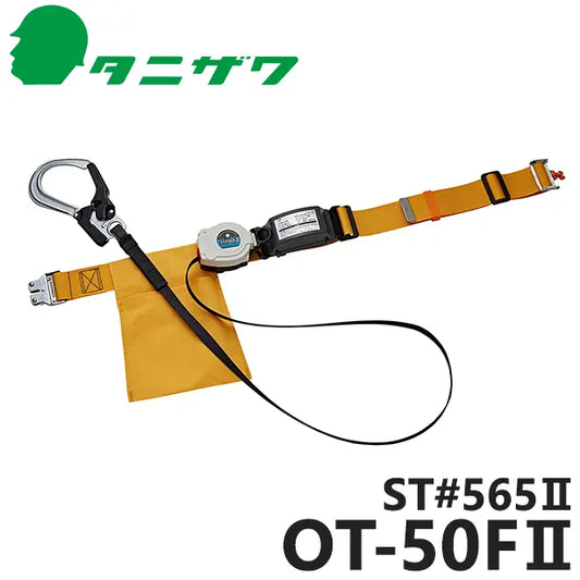 ST565II-OT50FII 品名:墜落制止用器具　胴ベルト型巻取式ワンタッチ【タニザワ】