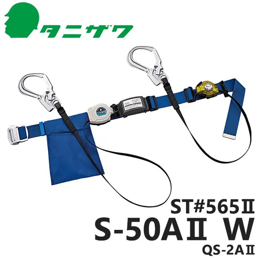 ST565II-S50AIIW-QS2AII 品名:墜落制止用器具　胴ベルト型巻取式補助ロープ標準ツイン【タニザワ】
