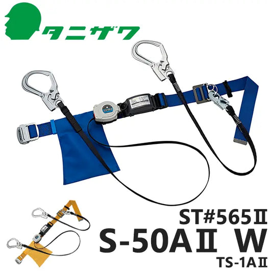 ST565II-S50AIIW-TS1AII 品名:墜落制止用器具　胴ベルト型着脱巻取式標準ツイン【タニザワ】
