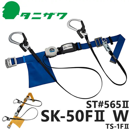 ST565II-SK50FII-TS1FII 品名:墜落制止用器具　胴ベルト型巻取式軽量【タニザワ】