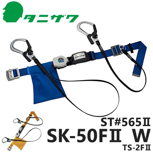 ST565II-SK50FII-TS2FII 品名:墜落制止用器具　胴ベルト型巻取式軽量ツイン【タニザワ】