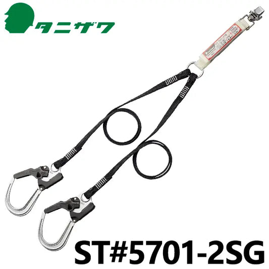 ST5701-2SG 品名:フルハーネス用　帯ロープ式ランヤード（第一種）（2丁掛け）【タニザワ】