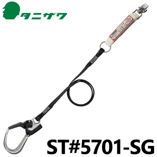 ST5701-SG 品名:フルハーネス用　帯ロープ式ランヤード（第一種）【タニザワ】