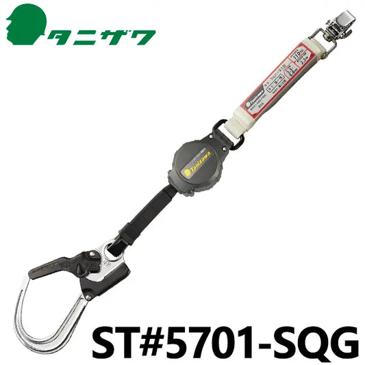 ST5701-SQG 品名:フルハーネス用　巻取式ランヤード（第一種）【タニザワ】