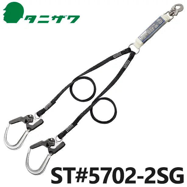 ST5702-2SG 品名:フルハーネス用　帯ロープ式ランヤード（第二種）（2丁掛け）【タニザワ】