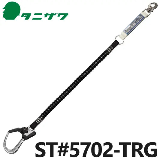 ST5702-TRG 品名:フルハーネス用　ショックアブソーバ付伸縮式ランヤード（第二種）【タニザワ】