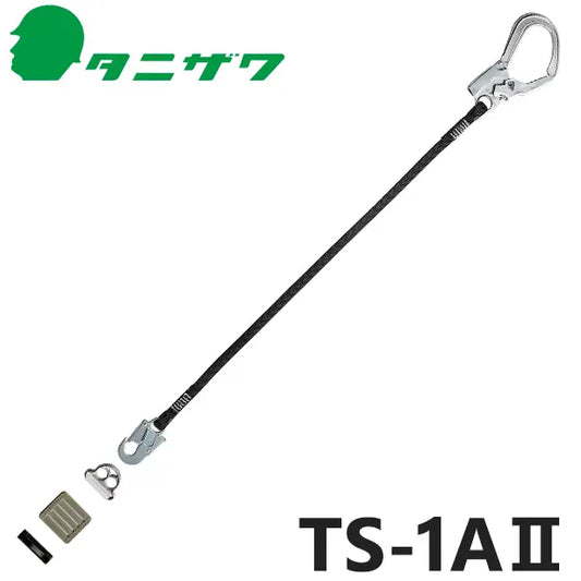 TS-1AII 品名:胴ベルト型取替用　2丁掛け補助ランヤード取外し可能タイプ【タニザワ】