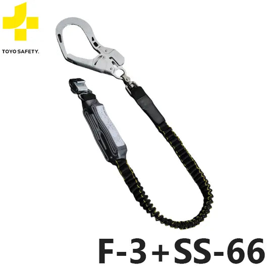 TS-F3+SS66 品名:フルハーネス型取替用伸縮式ランヤード【トーヨーセーフティ】