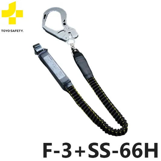 TS-F3+SS66H 品名:フルハーネス型取替用伸縮式シングルランヤード130kg対応【トーヨーセーフティ】