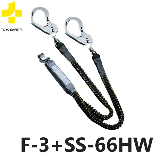 TS-F3+SS66HW 品名:フルハーネス型取替用伸縮式ダブルランヤード130kg対応【トーヨーセーフティ】