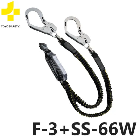 TS-F3+SS66W 品名:フルハーネス型取替用伸縮式ダブルランヤード【トーヨーセーフティ】