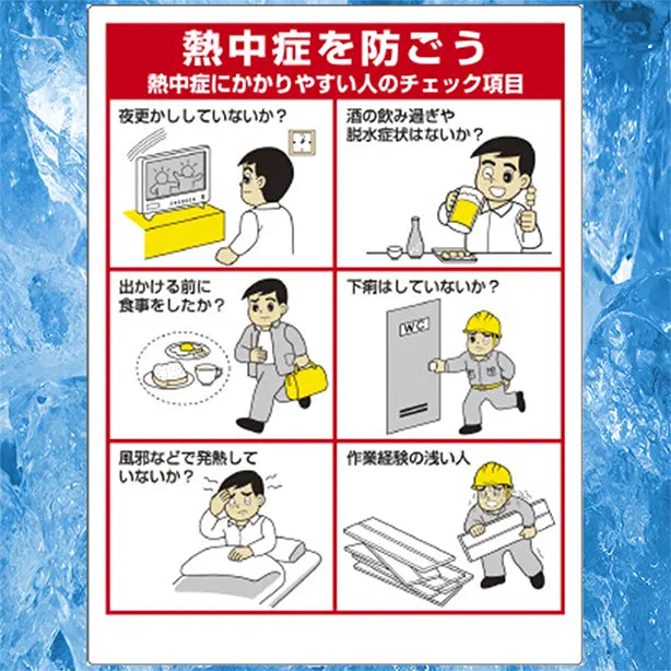 熱中症対策標識　熱中症にかかりやすい人