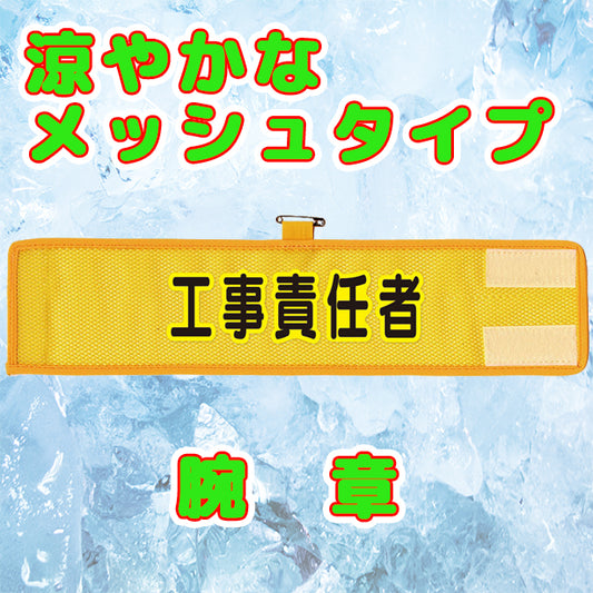メッシュ腕章　工事責任者
