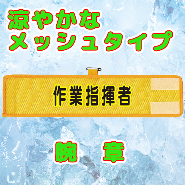 メッシュ腕章　作業指揮者