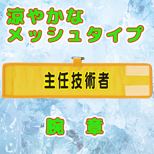 メッシュ腕章　主任技術者