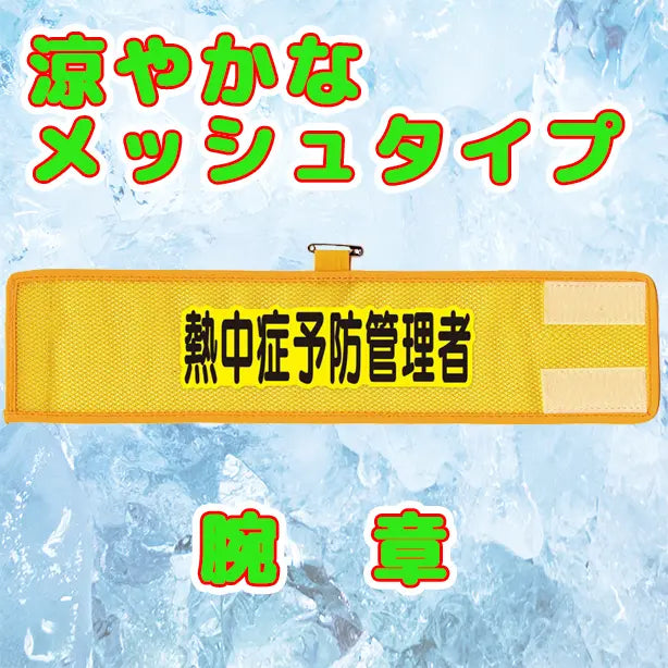 メッシュ腕章　熱中症予防管理者