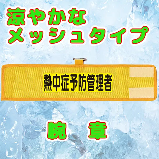 メッシュ腕章　熱中症予防管理者