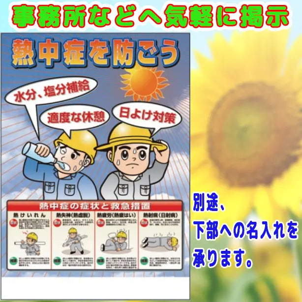 熱中症対策ポスター　熱中症を防ごう