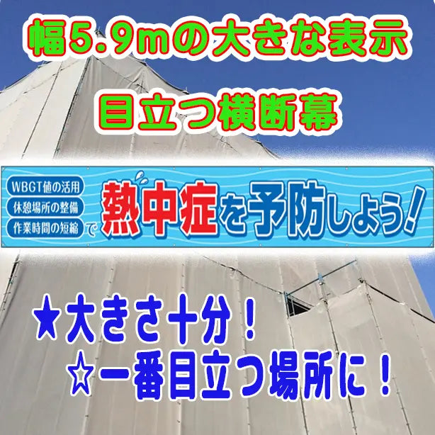 横断幕　熱中症を予防しよう