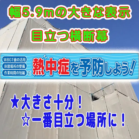横断幕　熱中症を予防しよう