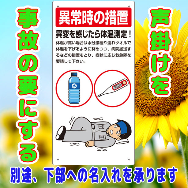 熱中症対策標識　異常時の措置