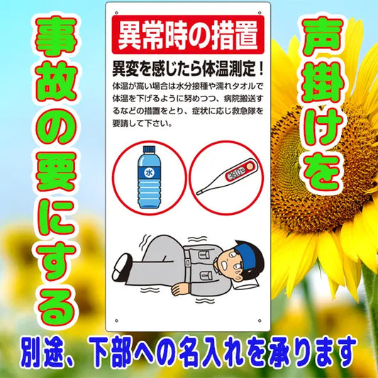 熱中症対策標識　異常時の措置
