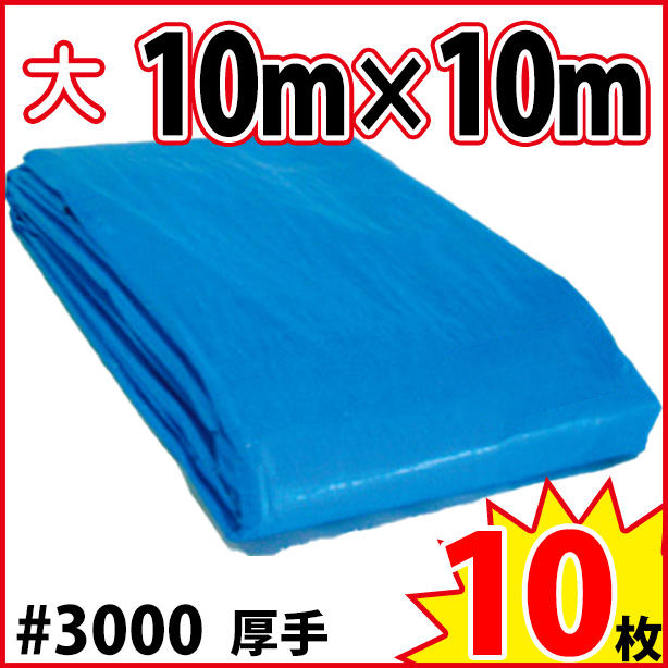 ブルーシート (厚手#3000)サイズ10×10m(10枚入)