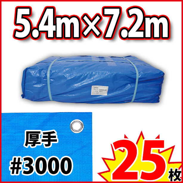 ブルーシート (厚手#3000)サイズ5.4×7.2m(25枚入)