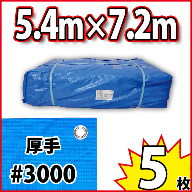 ブルーシート (厚手#3000)サイズ5.4×7.2m(5枚入)