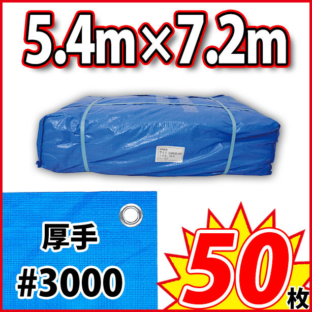 ブルーシート (厚手#3000)サイズ5.4×7.2m(50枚入)