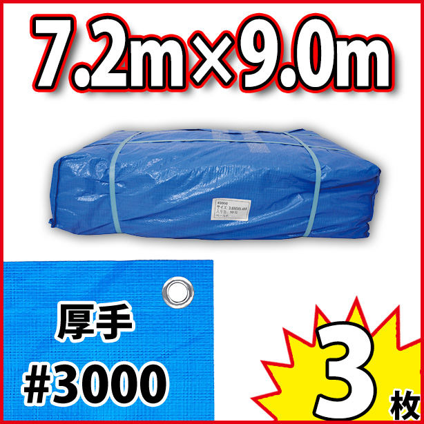 ブルーシート (厚手#3000)サイズ7.2×9.0m(3枚入)