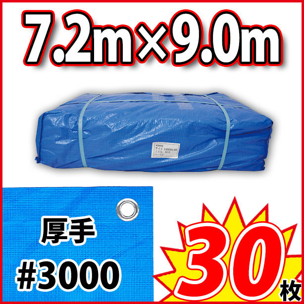 ブルーシート (厚手#3000)サイズ7.2×9.0m(30枚入)