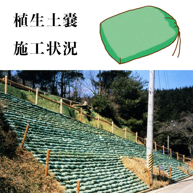 植生土嚢(200枚入)・施工時の状況