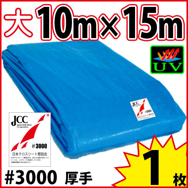 UVカットブルーシート (厚手#3000・耐候性)サイズ10×15m(1枚入)